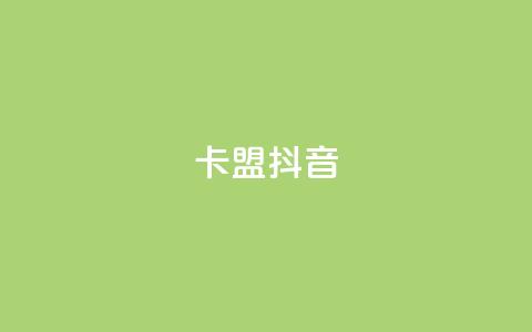 卡盟抖音,低价刷访客一元一万 - 全网24小时自助下单网站在线 24小时自助下单云小店  第1张