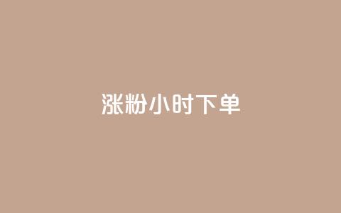 涨粉24小时下单,QQ动态说说刷热度网站 - 全网最低价卡盟代刷 快手买的引流推广增加曝光度  第1张