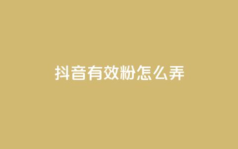 抖音有效粉怎么弄,抖音点赞最便宜30元平台官网 - 24小时网红点赞业务区 和平精英科技24小时自助下单  第1张