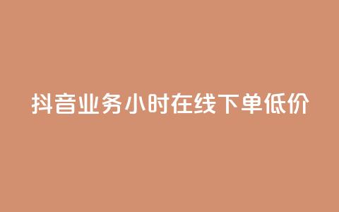 抖音业务24小时在线下单低价,抖音点赞最快的方法 - 拼多多业务网24小时自助下单 拼多多领现金多少人上限  第1张