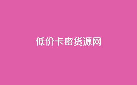 低价卡密货源网,抖音做游戏短视频赚钱 - b站粉丝一元1000个活粉 快手10000播放量能拿多少钱  第1张