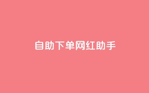 自助下单网红助手,刷qq空间访客量十万 - 黑科技引流工具快手 点赞链接入口  第1张