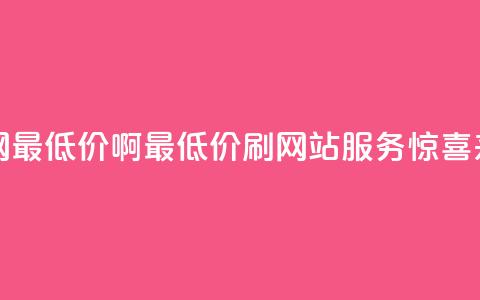 qq刷网站全网最低价啊 - 最低价qq刷网站服务惊喜来袭~  第1张