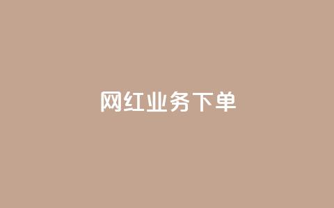网红业务下单,QQ空间转发量购买 - 拼多多现金大转盘助力 拼多多助力只能用微信吗  第1张