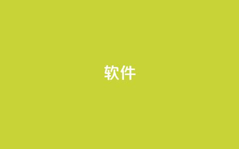 ks软件,抖音9元63钻在哪充值 - 抖音下单24小时 自助下单平台业务网  第1张