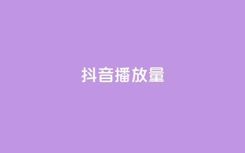 抖音播放量,qq业务网登录入口官网 - QQ空间刷访客量的网站 抖音真人评论  第1张