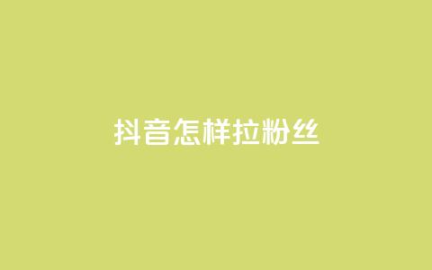 抖音怎样拉粉丝,卡盟qq业务网址 - 拼多多卡盟自助下单服务 拼多多700提现是真的吗  第1张