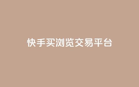 快手买浏览交易平台,免费领取5000点券王者荣耀 - 拼多多如何快速助力成功 自动下单软件推荐  第1张