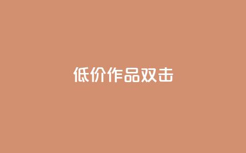 KS低价作品双击,Q赞网 - 快手免费涨1w粉软件 qq自助下单平台秒速  第1张
