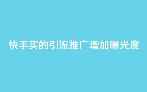 快手买的引流推广增加曝光度,空间赞24小时自助下单网站 - 拼多多互助网站在线刷0.1 拼多多助力顺序怎么排的  第1张