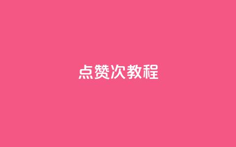 qq点赞50次bug教程,QQ动态说说刷热度网站 - 抖音怎么提升粉丝量和点赞量 抖音涨粉一毛一百个  第1张