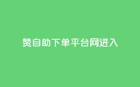 qq赞自助下单平台网进入 - 免费自助下单平台：QQ赞服务轻松搞定!  第1张