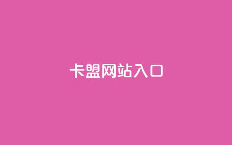 dy卡盟网站入口,ks超低价自助下单软件 - 拼多多砍价助力助手 拼多多互拼小组在哪里找  第1张