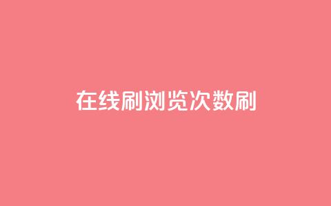 在线刷qq浏览次数刷 - 提升QQ浏览量的有效方法~  第1张