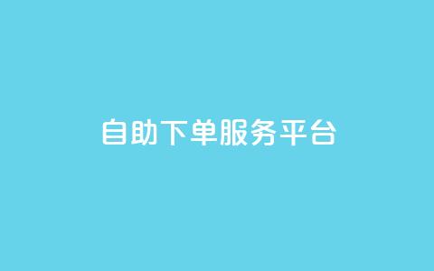 ks自助下单服务平台,qq空间人气精灵手机版下载 - qq空间自助业务 小红书低价小号批发网  第1张