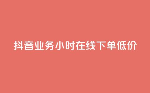 抖音业务24小时在线下单低价 - QQ空间访客业务  第1张