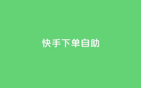 快手下单自助,卡盟全网货源 - ks刷亲密度 qq绿砖自助下单商城  第1张