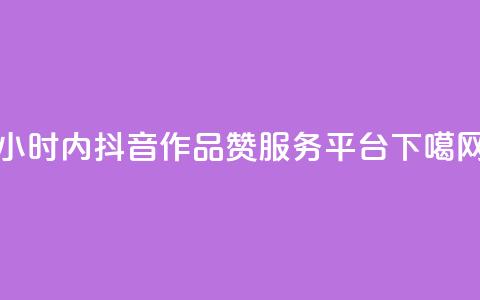 24小时内抖音作品赞服务平台  第1张