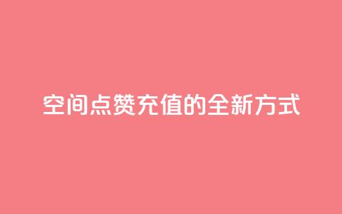 qq空间点赞充值的全新方式  第1张
