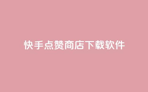快手点赞商店下载软件,卡盟虚拟业务平台 - qq空间24小时下单平台领取体验号 免费获赞自动下单平台  第1张