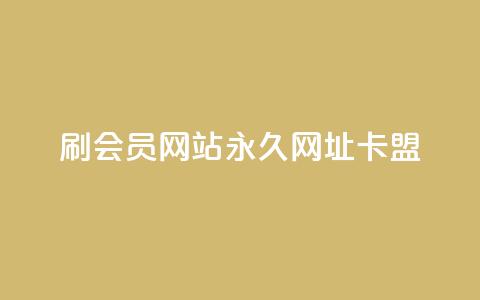 刷QQ会员网站永久网址卡盟,在线快手点赞评论 - ks广州香料有限公司 qq下单平台全网最低价  第1张