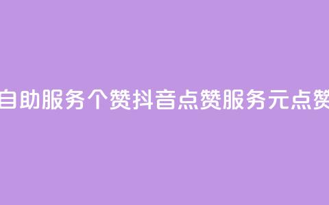 抖音点赞24自助服务10个赞(抖音点赞服务10元点赞重写成功)  第1张