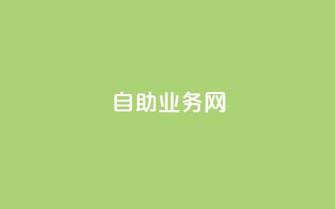QQ自助业务网,qq空间动态说说点赞免费 - 自助下单24小时平台ks 刷访客量QQ  第1张