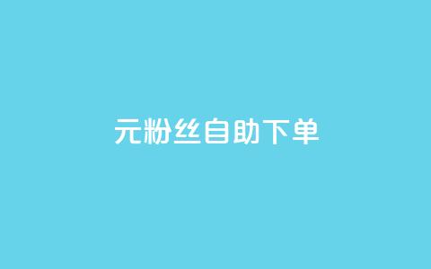 3元10000粉丝自助下单,快手一毛钱一万赞 - qq业务网站梓豪 ks账号  第1张