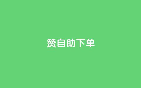100赞0.5自助下单 - ks免费业务平台  第1张