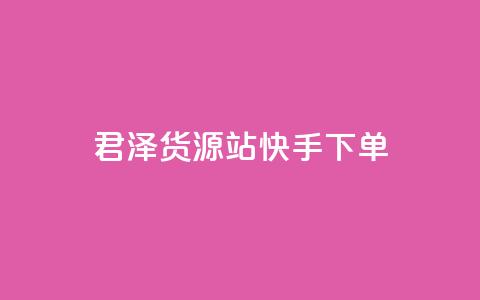 君泽货源站快手下单,云小店24小时自助下单业务 - 拼多多刷刀软件 2024拼多多600现金提现  第1张
