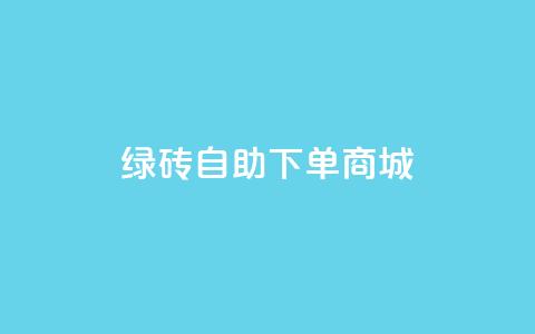 qq绿砖自助下单商城,动态点赞 - 拼多多500人互助群免费 拼多多最后老鼠被现金偷走了  第1张