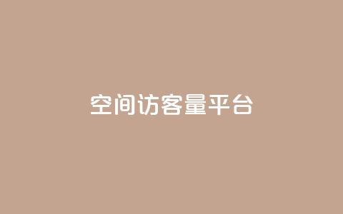 qq空间访客量平台,快手买热度网站 - 0.01元,小白龙马山有限责任公司 抖音活粉 快手业务购买  第1张