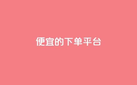ks便宜的下单平台 - 经济实惠的KS下单平台推荐!  第1张
