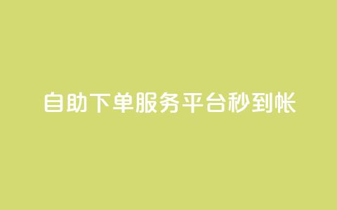 ks自助下单服务平台秒到帐,粉丝太少怎么办 - qq空间说说浏览量网站 卡密网自动发卡平台  第1张