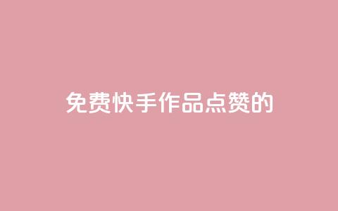免费快手作品点赞的,qq空间说说赞平台真人免费 - 今日头条账号出售 抖币软件充值  第1张