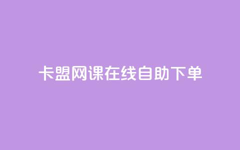 卡盟网课在线自助下单,免费领取一万快手播放量 - 拼多多免费助力 拼多多怎么报全网最低价  第1张