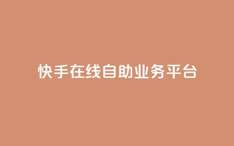 快手在线自助业务平台,抖音点赞自助平台有哪些 - 抖音粉丝增加的app 快手一分钱一万个播放  第1张