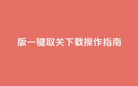 iOS版KS一键取关下载操作指南  第1张