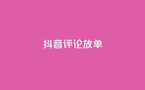 抖音评论放单,快手一分钟500赞软件下载 - 空间赞24小时自助下单网站 抖音免费播放量  第1张