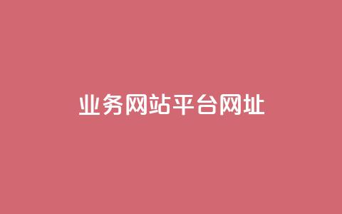 qq业务网站平台网址 - 快手涨粉丝最快的方法步骤  第1张