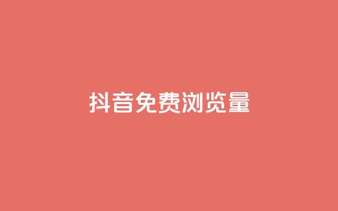 抖音免费浏览量1000,网红业务下单 - 卡盟网 24小时微商软件自助下单商城  第1张