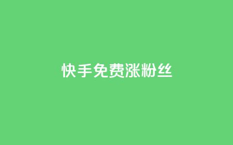 快手免费涨8000粉丝,今日头条矩阵怎么开通 - 拼多多自动下单脚本 拼多多有能助力成功的吗  第1张