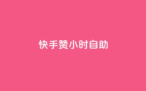 快手赞24小时自助 - 快手赞实现24小时自助服务新模式!  第1张