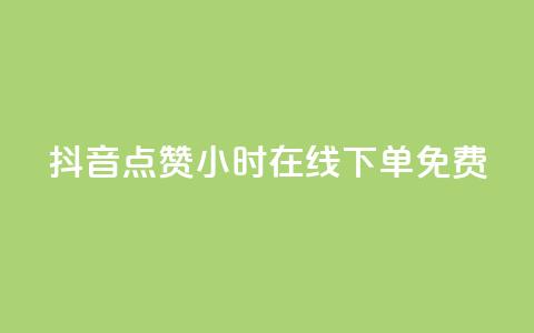 抖音点赞24小时在线下单免费,全民K歌机器粉下单平台 - 抖音怎样出钱粉丝上1000粉丝 qq免费个性名片永久  第1张