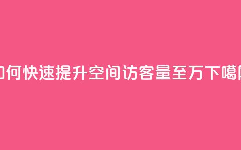 如何快速提升QQ空间访客量至10万？  第1张