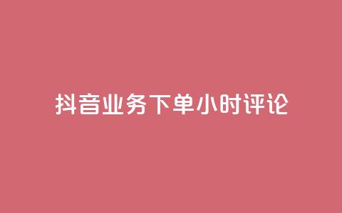 抖音业务下单24小时评论,球球大作战商城自助下单网站 - 买1块钱快手赞 qq待刷免费访客  第1张