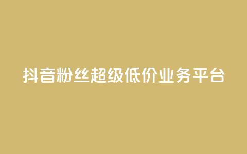 抖音粉丝超级低价业务平台,qq快餐人到付款 - 拼多多买了200刀全被吞了 拼多多还差2张福卡是真的吗  第1张