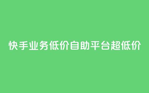 快手业务低价自助平台超低价,点赞粉丝下单网站 - 抖音播放量软件免费 qq待刷免费访客  第1张