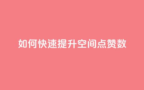如何快速提升QQ空间点赞数？  第1张