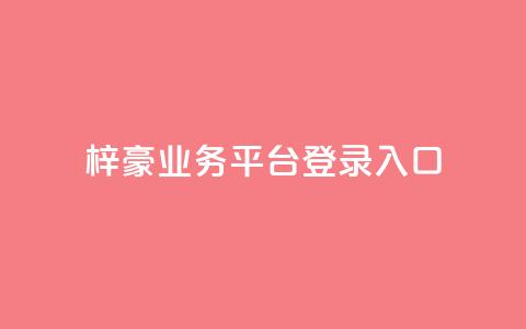 梓豪业务平台登录入口,抖音50点赞购买 - QQ免费千赞 快手播放量推送软件  第1张